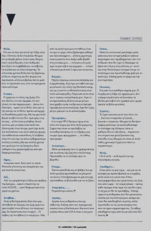 Από την συνέντευξη του Ιωάννη Σουπιού στο περιοδικό V.I.P της Ηπείρου